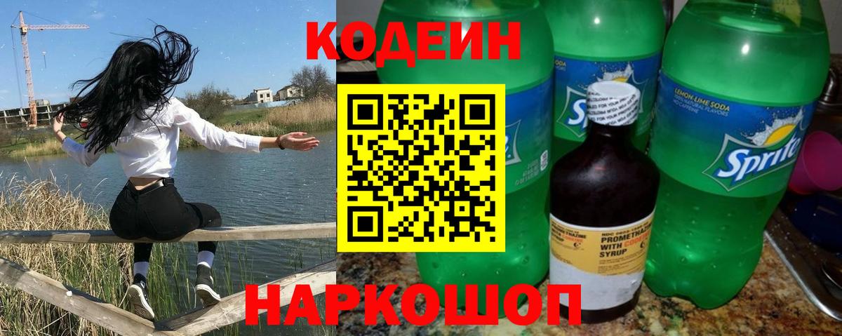 Кодеин напиток Lean (лин) Евпатория